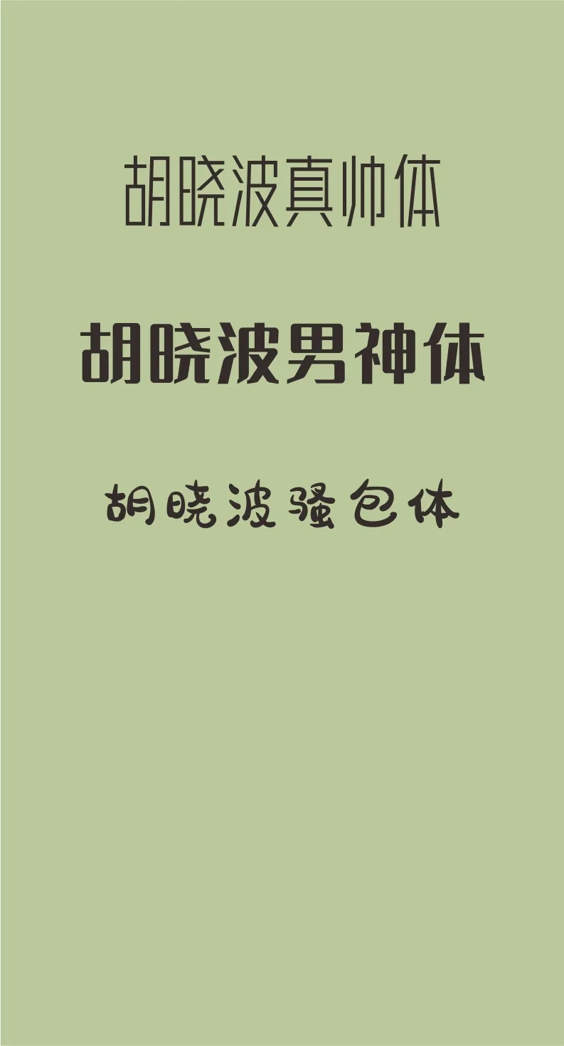 43款免费商用字体下载 第 12 张 43款免费商用字体下载 第 12 张