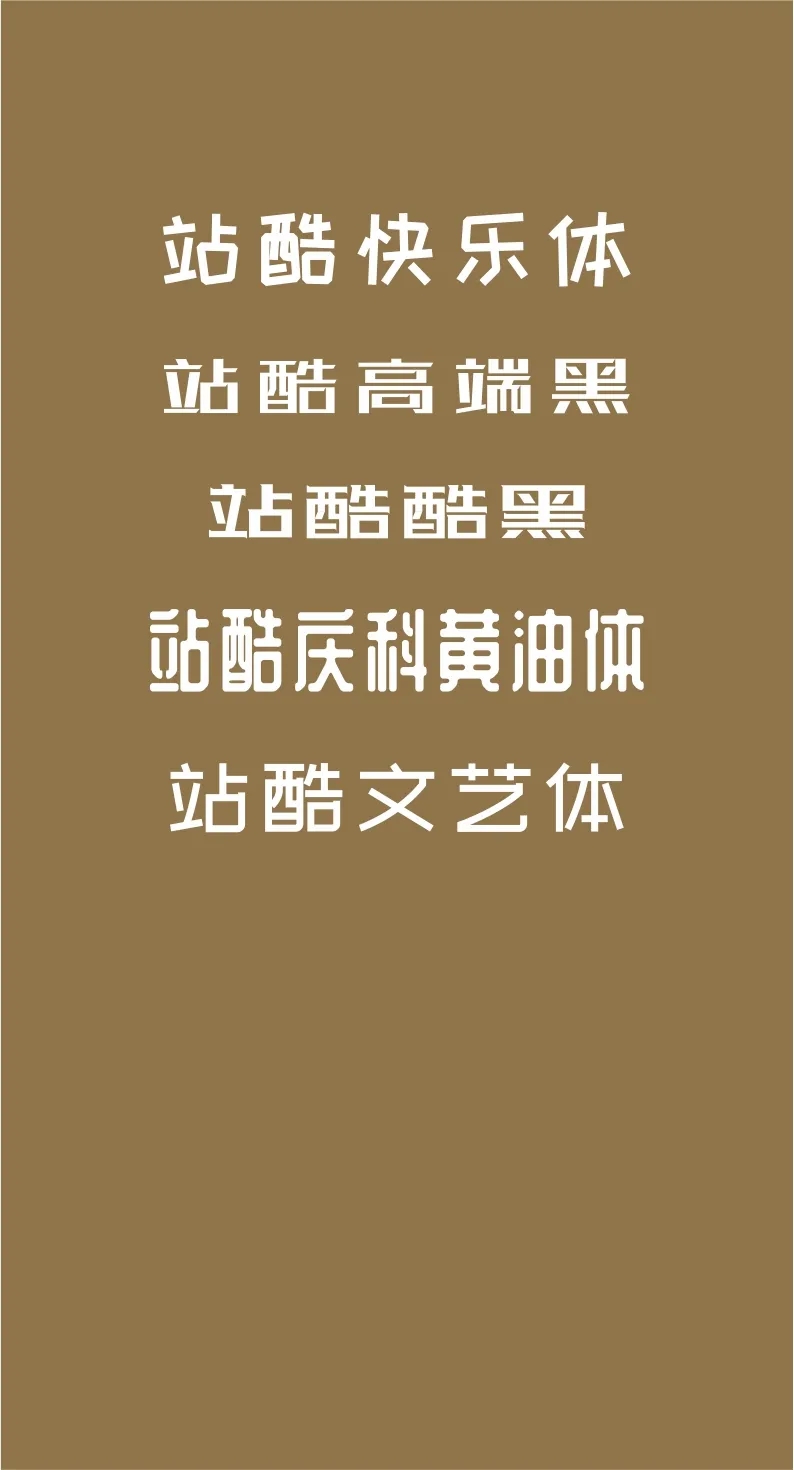 43款免费商用字体下载 第 16 张 43款免费商用字体下载 第 16 张