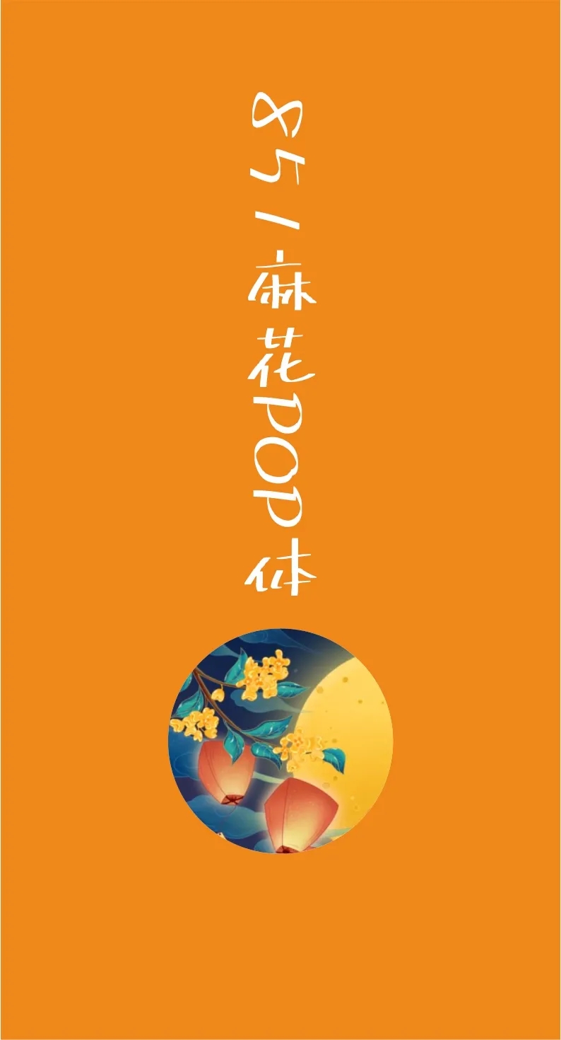 43款免费商用字体下载 第 35 张 43款免费商用字体下载 第 35 张