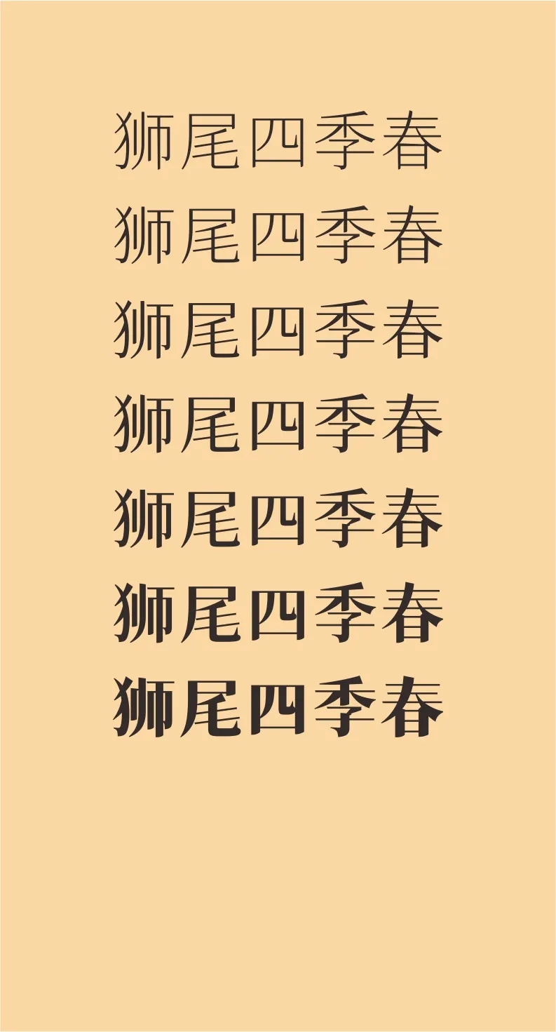 43款免费商用字体下载 第 37 张 43款免费商用字体下载 第 37 张