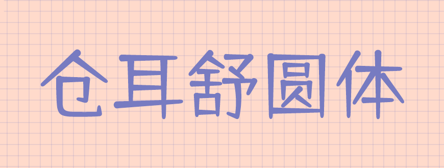 77款免费可商用字体大合集! 第 23 张 77款免费可商用字体大合集! 第 23 张