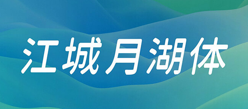 77款免费可商用字体大合集! 第 34 张 77款免费可商用字体大合集! 第 34 张