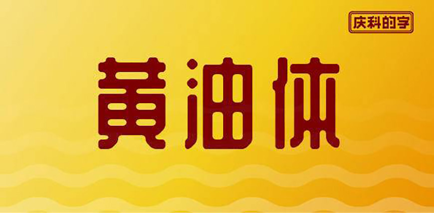 77款免费可商用字体大合集! 第 45 张 77款免费可商用字体大合集! 第 45 张