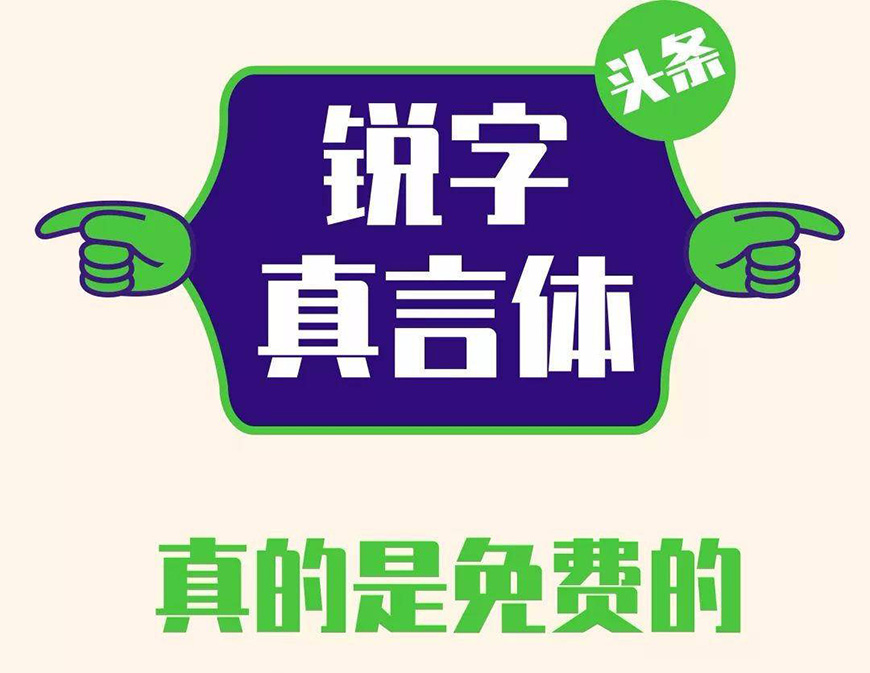 77款免费可商用字体大合集! 第 46 张 77款免费可商用字体大合集! 第 46 张