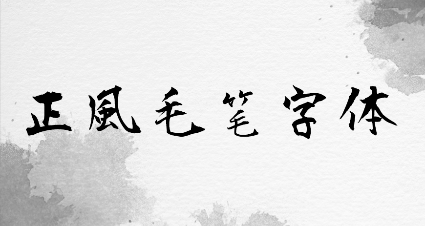 77款免费可商用字体大合集! 第 49 张 77款免费可商用字体大合集! 第 49 张