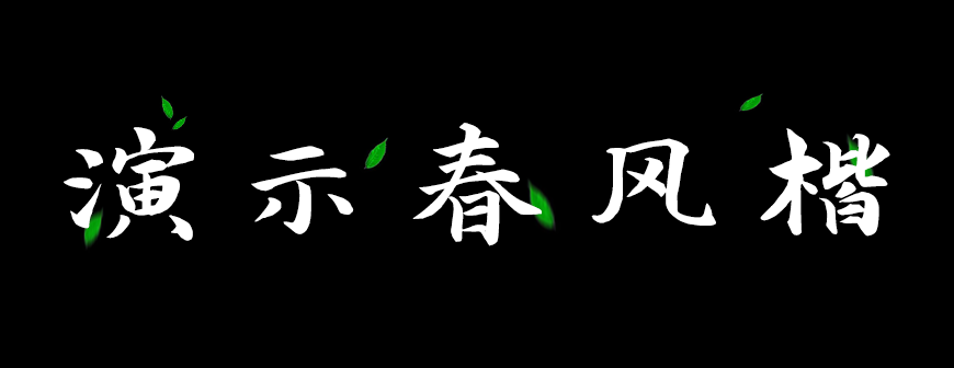 77款免费可商用字体大合集! 第 52 张 77款免费可商用字体大合集! 第 52 张