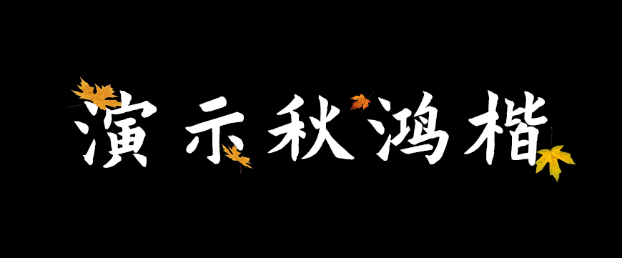 77款免费可商用字体大合集! 第 53 张 77款免费可商用字体大合集! 第 53 张