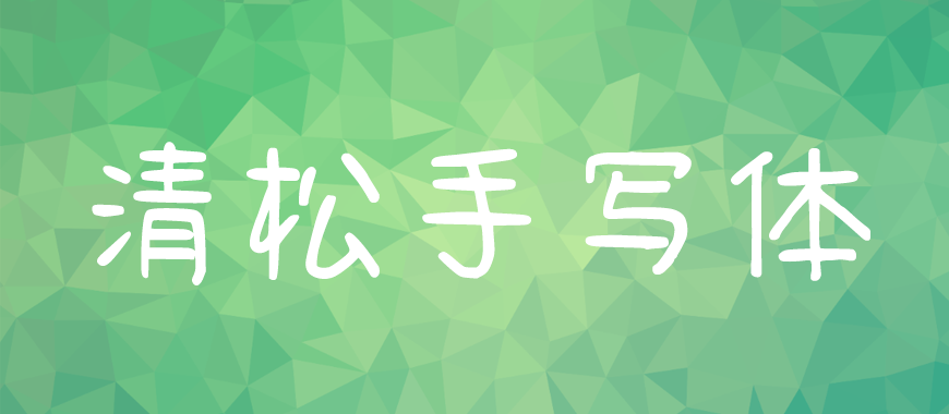 77款免费可商用字体大合集! 第 58 张 77款免费可商用字体大合集! 第 58 张