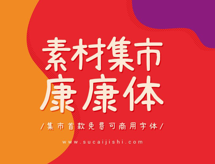 77款免费可商用字体大合集! 第 64 张 77款免费可商用字体大合集! 第 64 张