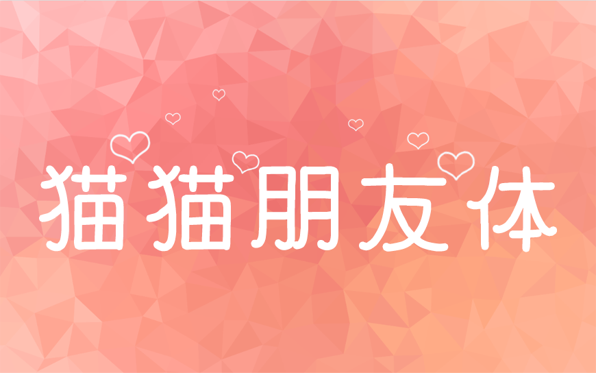 77款免费可商用字体大合集! 第 68 张 77款免费可商用字体大合集! 第 68 张