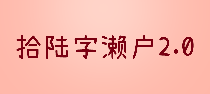 77款免费可商用字体大合集! 第 69 张 77款免费可商用字体大合集! 第 69 张
