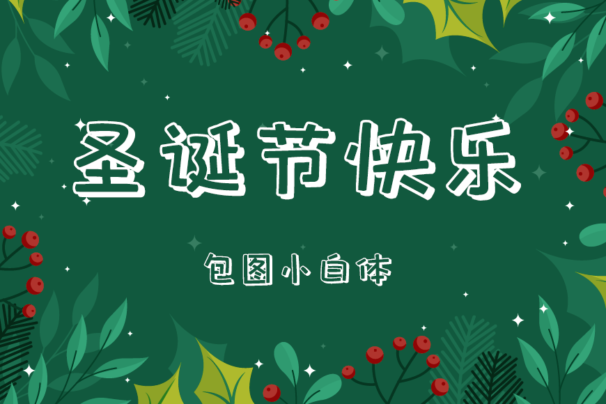 77款免费可商用字体大合集! 第 75 张 77款免费可商用字体大合集! 第 75 张