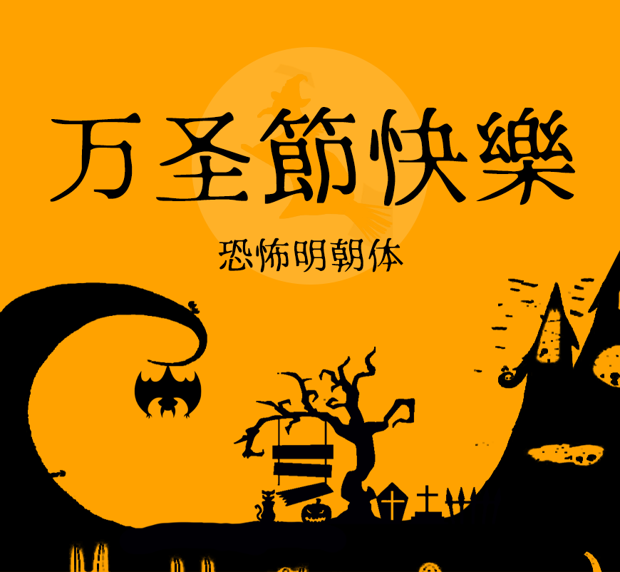 77款免费可商用字体大合集! 第 76 张 77款免费可商用字体大合集! 第 76 张