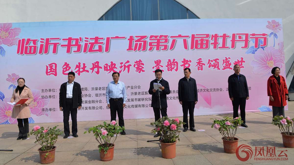 临沂书法广场第六届牡丹文化节成功开幕,墨香与国色共绽华彩 第 1 张 临沂书法广场第六届牡丹文化节成功开幕,墨香与国色共绽华彩 第 1 张
