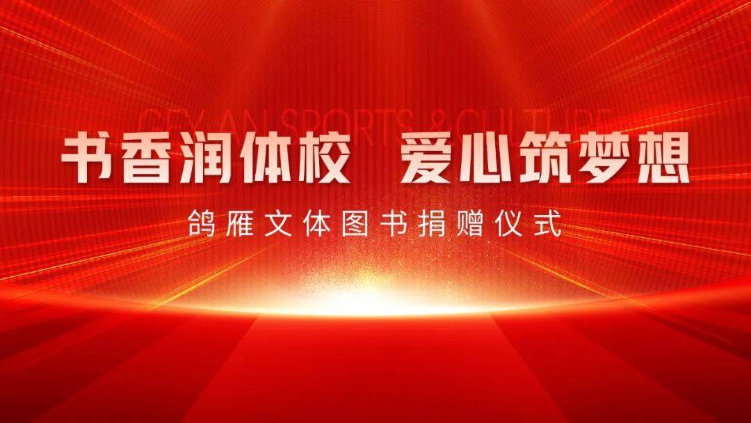 书香润体校·爱心筑梦想——山东鸽雁文体图书捐赠活动圆满举行 第 1 张 书香润体校·爱心筑梦想——山东鸽雁文体图书捐赠活动圆满举行 第 1 张