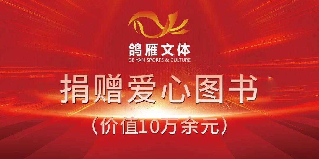 书香润体校·爱心筑梦想——山东鸽雁文体图书捐赠活动圆满举行 第 9 张 书香润体校·爱心筑梦想——山东鸽雁文体图书捐赠活动圆满举行 第 9 张