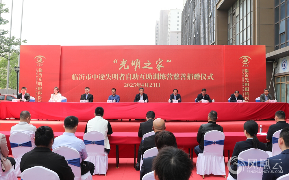 点亮心灯!临沂光明眼科医院“光明之家”互助训练营慈善捐赠温暖启航 第 1 张 点亮心灯!临沂光明眼科医院“光明之家”互助训练营慈善捐赠温暖启航 第 1 张