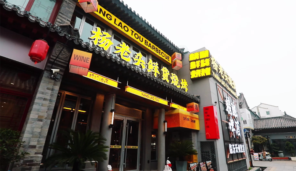 杨老头鲜货烧烤闪亮登陆沂州里！以“鲜”破局，以“味”制胜！ 第 2 张