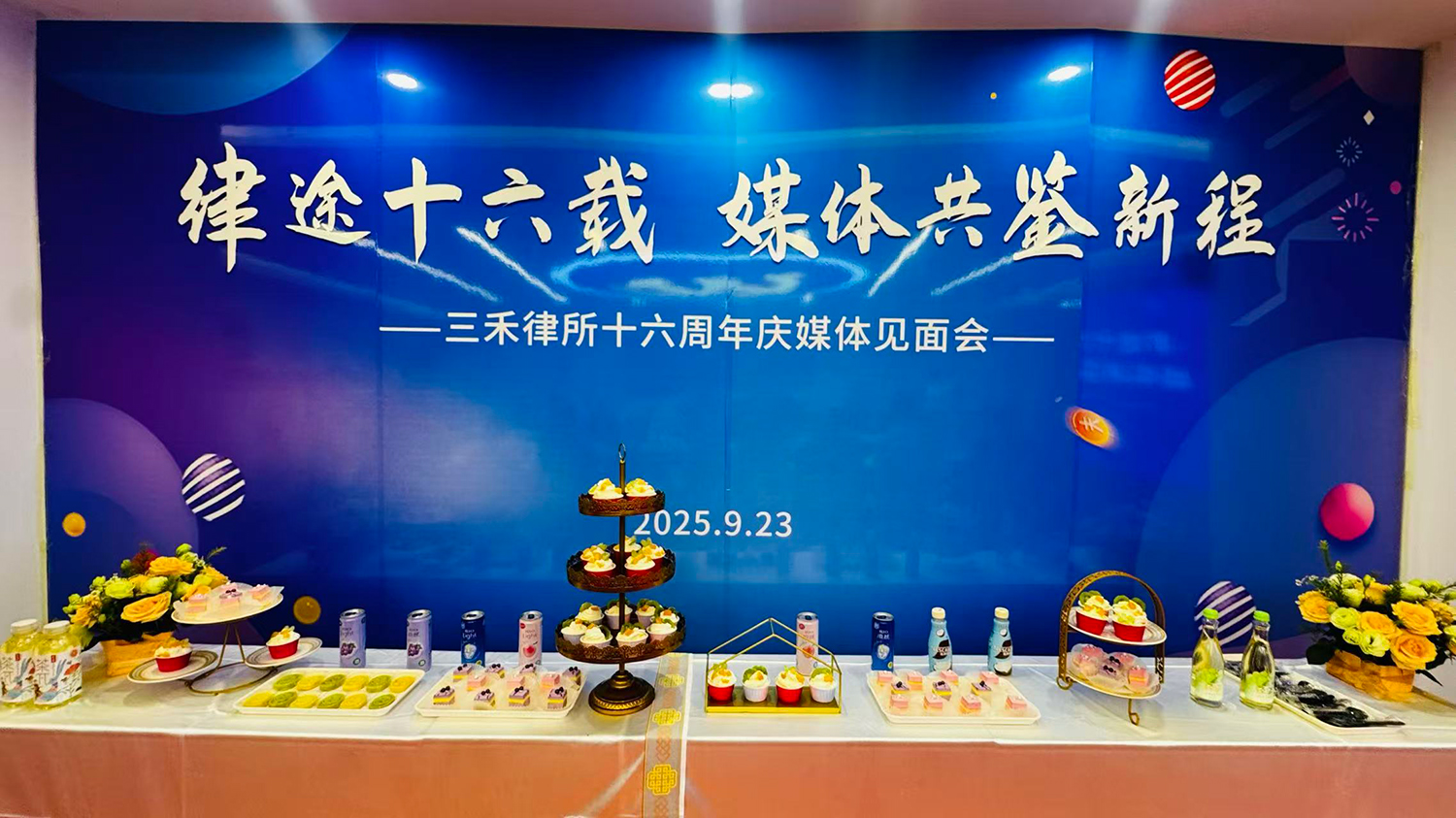 律途十六载,共鉴新征程 | 三禾律所十六周年庆媒体见面会圆满举办 第 1 张 律途十六载,共鉴新征程 | 三禾律所十六周年庆媒体见面会圆满举办 第 1 张