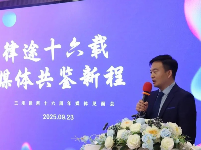 律途十六载,共鉴新征程 | 三禾律所十六周年庆媒体见面会圆满举办 第 9 张 律途十六载,共鉴新征程 | 三禾律所十六周年庆媒体见面会圆满举办 第 9 张