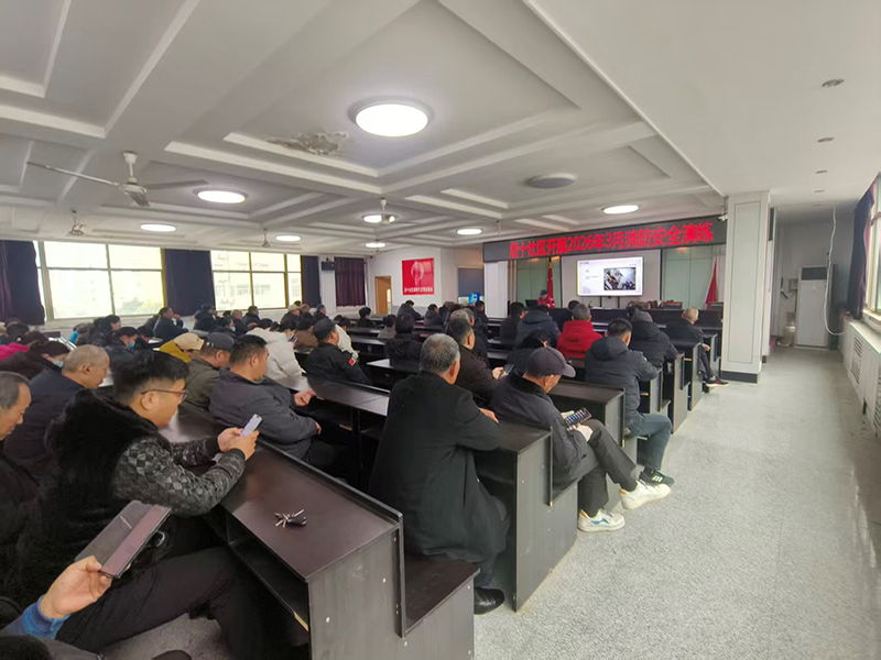 后十社区开展2026年3月消防安全演练活动 第 2 张