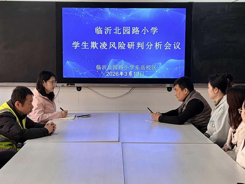 守好安全底线，护佑纯真童年——临沂北园路小学扎实开展学生欺凌风险研判分析会议 第 1 张