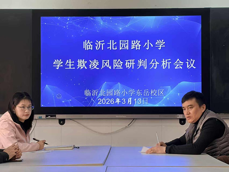 守好安全底线，护佑纯真童年——临沂北园路小学扎实开展学生欺凌风险研判分析会议 第 2 张