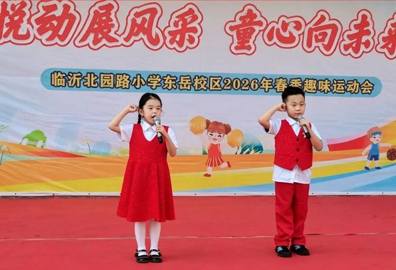 【北小.全环境立德树人】悦动展风采 童心向未来--临沂北园路小学东岳校区春季趣味运动会 第 3 张
