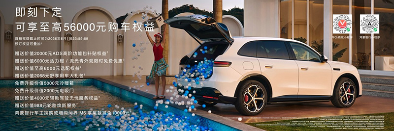 问界M6 25.98万元起正式上市,入门即Max+ 第 1 张 问界M6 25.98万元起正式上市,入门即Max+ 第 1 张