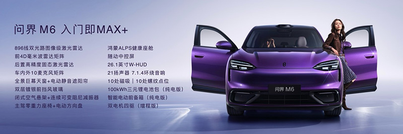 问界M6 25.98万元起正式上市,入门即Max+ 第 5 张 问界M6 25.98万元起正式上市,入门即Max+ 第 5 张