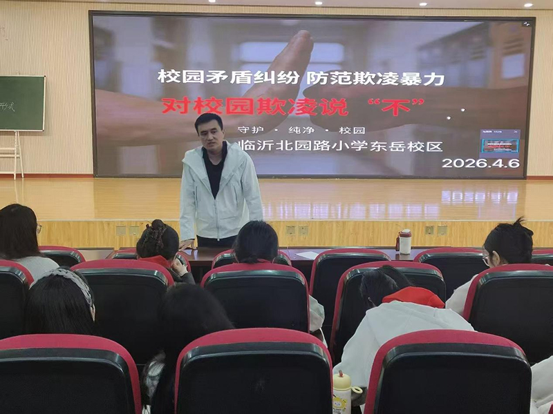 对校园欺凌说“不”!临沂北园路小学东岳校区开展防欺凌专题讲座 第 2 张 对校园欺凌说“不”!临沂北园路小学东岳校区开展防欺凌专题讲座 第 2 张